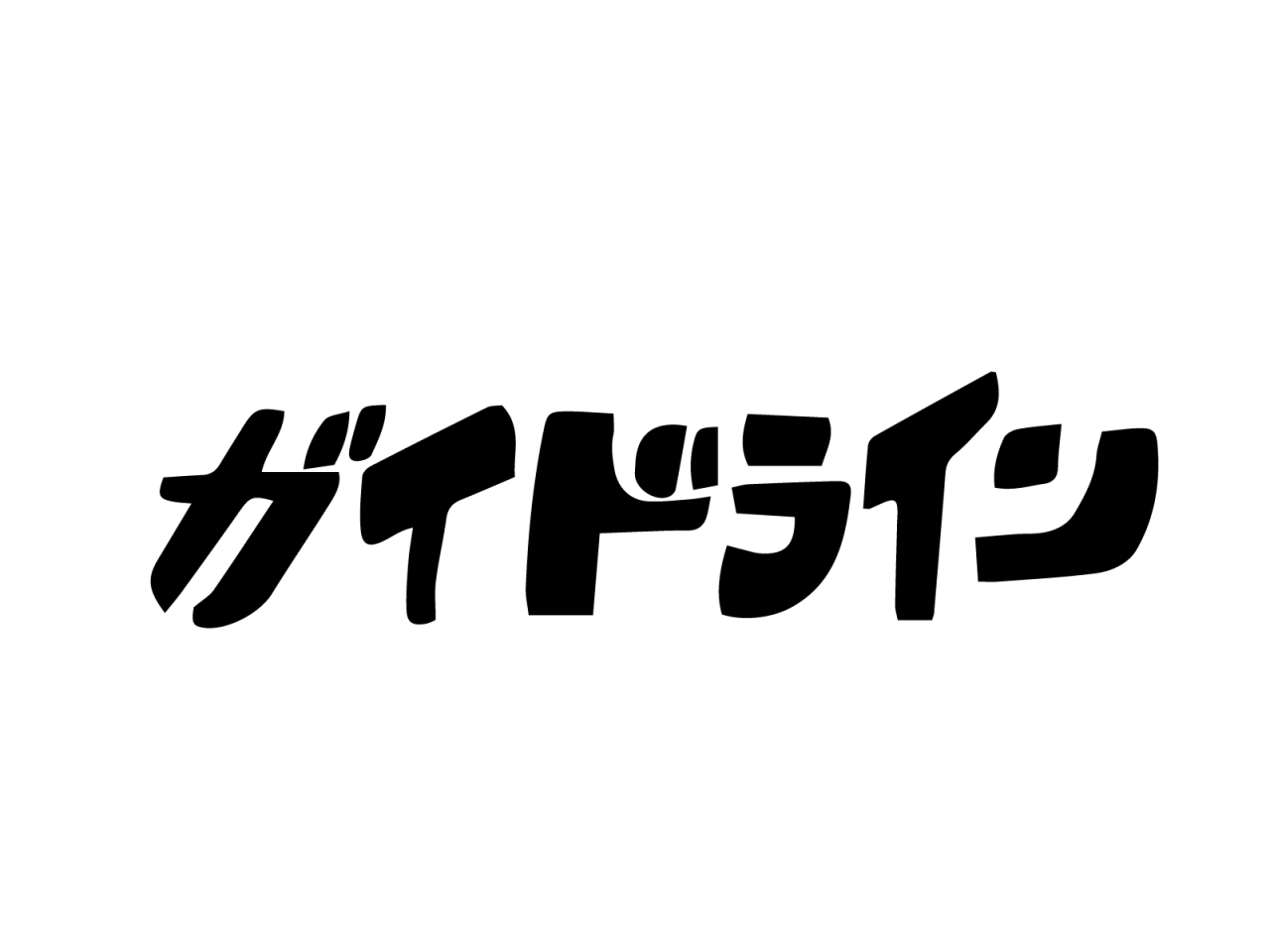 ガイドライン